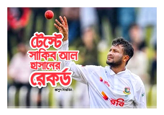 সাকিবের টেস্ট রেকর্ড