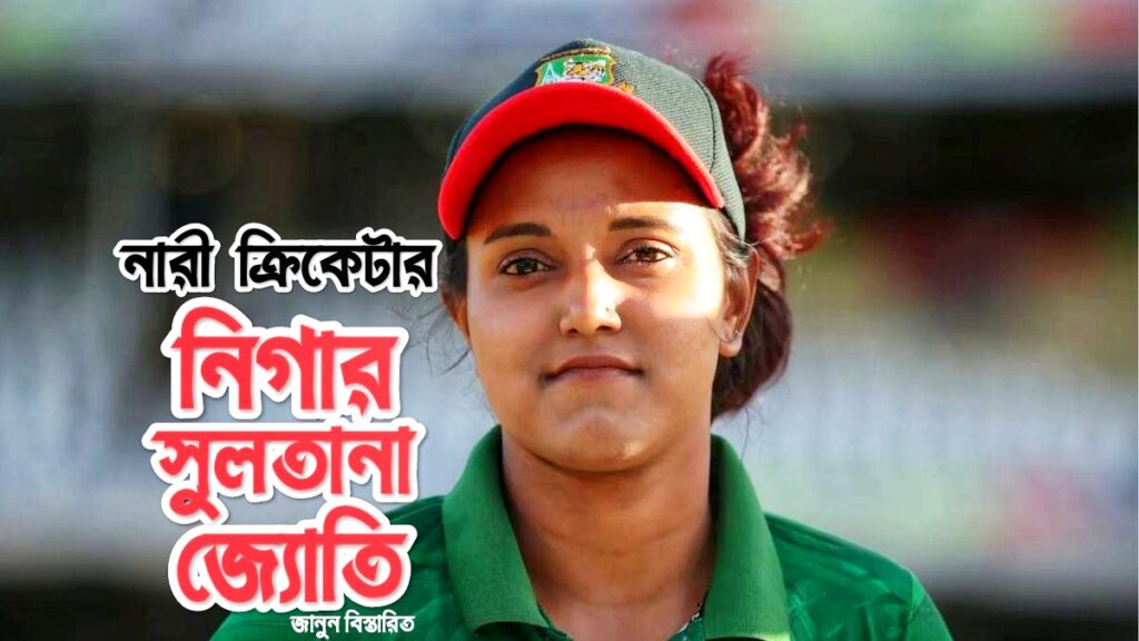 নিগার সুলতানা জ্যোতি