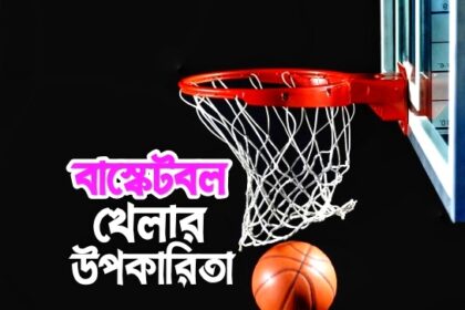 বাস্কেটবল খেলার উপকারিতা