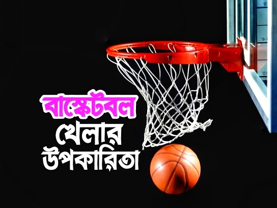 বাস্কেটবল খেলার উপকারিতা