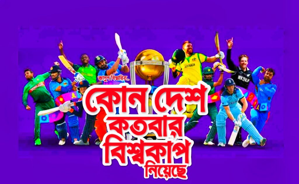 কোন দেশ কতবার বিশ্বকাপ নিয়েছে