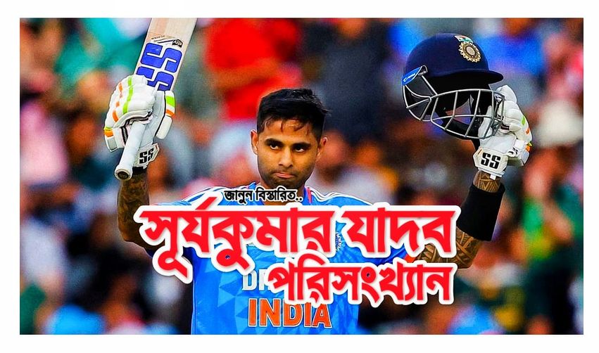 সূর্যকুমার যাদব পরিসংখ্যান, সেঞ্চুরি, ব্যক্তিগত তথ্য এবং রেকর্ড আপডেট