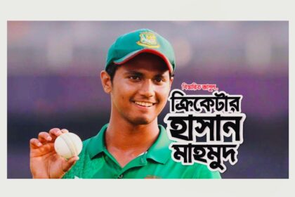 ক্রিকেটার হাসান মাহমুদ