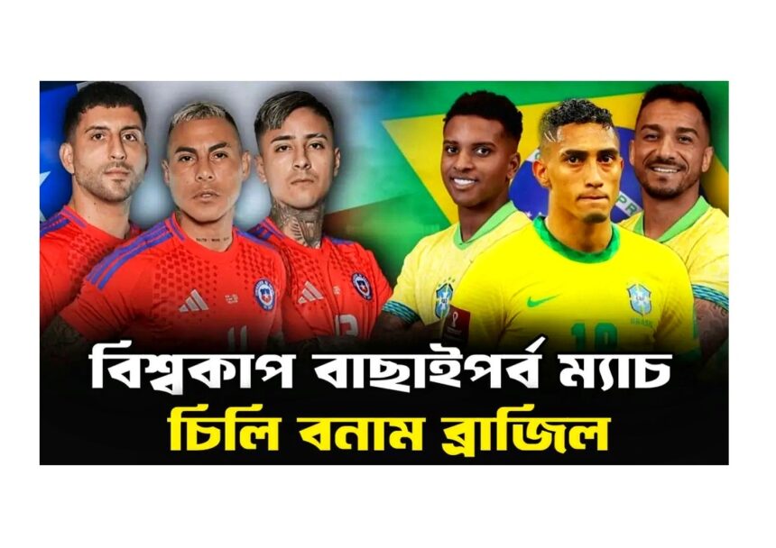 চিলি বনাম ব্রাজিল বিশ্বকাপ বাছাইপর্ব ম্যাচ-পরিসংখ্যান, স্কোয়াড আপডেট