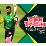 তামিম ইকবালের মোট সেঞ্চুরি সংখ্যা ও আন্তর্জাতিক ক্যারিয়ার পরিসংখ্যান