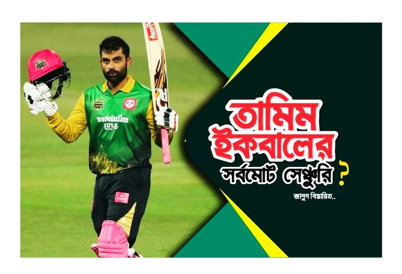 তামিম ইকবালের মোট সেঞ্চুরি সংখ্যা ও আন্তর্জাতিক ক্যারিয়ার পরিসংখ্যান