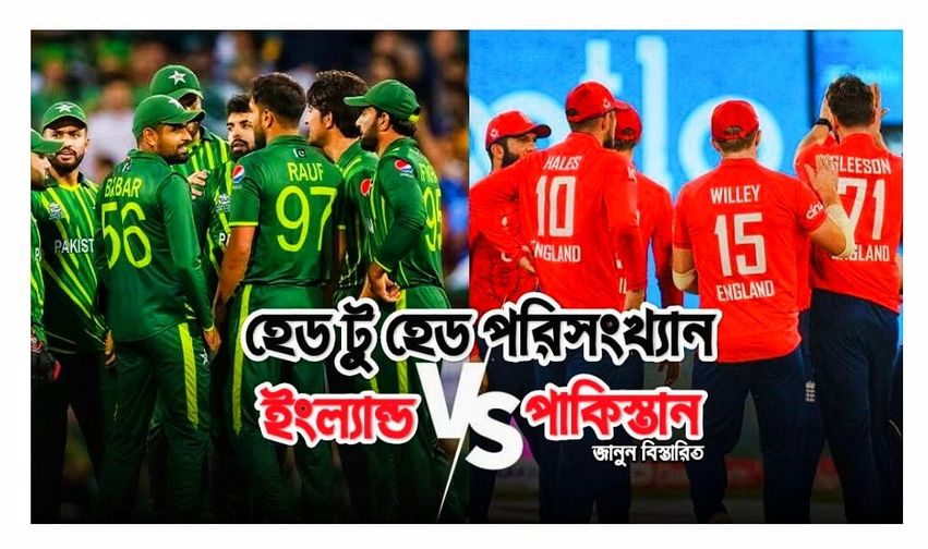 পাকিস্তান বনাম ইংল্যান্ড হেড টু হেড পরিসংখ্যান আপডেট